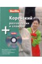 Корейский разговорник и словарь (книга + CD)