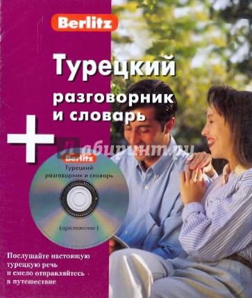 Турецкий разговорник и словарь (книга + CD)