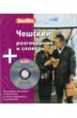 Чешский разговорник и словарь (книга + CD)