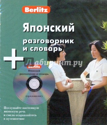 Японский разговорник и словарь (книга + CD)