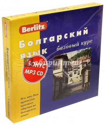 Болгарский язык. Базовый курс (+ 3 аудиокассеты + CD)