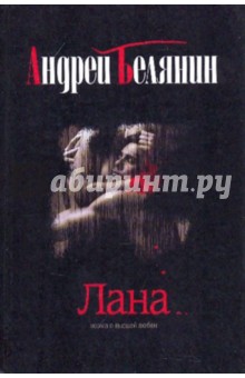 Обложка книги Лана, Белянин Андрей Олегович