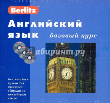 Английский язык. Базовый курс (книга + 3CD)