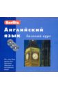 Английский язык. Базовый курс (книга + 3CD) обрезчиков н турецкий язык базовый курс книга 3cd