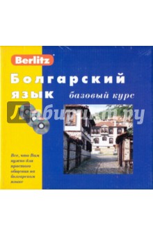 Болгарский язык. Базовый курс (книга + 3CD).