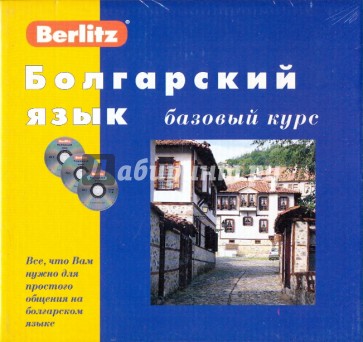 Болгарский язык. Базовый курс (книга + 3CD)