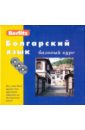 Болгарский язык. Базовый курс (книга + 3CD) испанский язык базовый курс книга 3cd