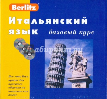 Итальянский язык. Базовый курс (книга + 3CD)