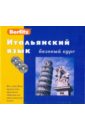 Итальянский язык. Базовый курс (книга + 3CD) немецкий язык базовый курс книга 3cd