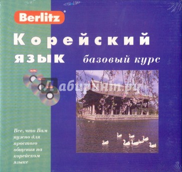 Корейский язык. Базовый курс (книга + 3CD)