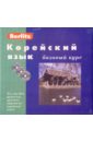 Алексеев Ю. Корейский язык. Базовый курс (книга + 3CD) испанский язык базовый курс книга 3cd