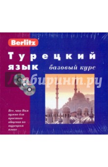 Турецкий язык. Базовый курс (книга + 3CD). Обрезчиков Н.