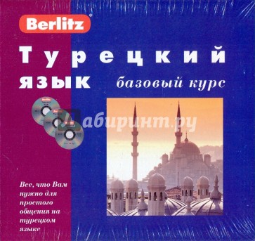 Турецкий язык. Базовый курс (книга + 3CD)