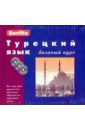 Турецкий язык. Базовый курс (книга + 3CD). Обрезчиков Н.