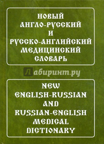 Русско английский 6. Англо-русский медицинский словарь Марковина. Англо латинский словарь медицинских терминов. Англо-русский медицинский словарь / Марковина и.ю. Словарь по английскому Марковина.