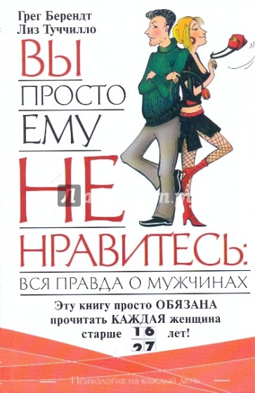 Обещать - не значит жениться, или Вы просто ему не нравитесь: вся правда о мужчинах