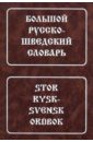 Большой русско-шведский словарь. Около 150 000 слов и словосочетаний
