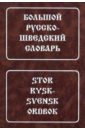 Большой русско-шведский словарь. Около 150 000 слов и словосочетаний - Маслова-Лашанская Сарра Семеновна, Каллистова Ирина Вячеславовна, Густавссон Андрей Густавович, Давидссон Карин, Халипов Сергей Григорьевич