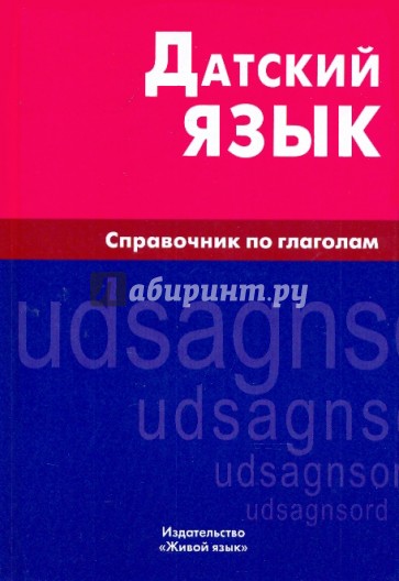 Датский язык. Справочник по глаголам