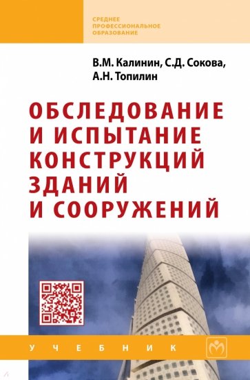 Обследование и испытание конструкций зданий и сооружений