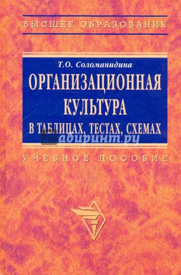 Организационная культура в таблицах, тестах, кейсах и схемах. [Уч.пособие]