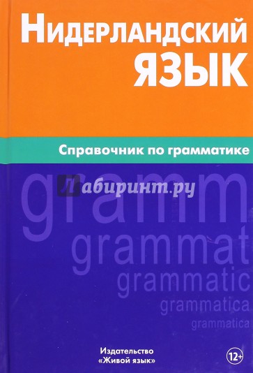 Нидерланский язык. Справочник по грамматике