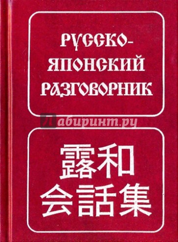 Русско-японский разговорник