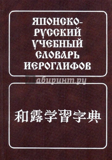 Японско-русский учебный словарь иероглифов