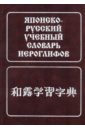 Японско-русский учебный словарь иероглифов - Фельдман-Кондрад Наталия Исаевна
