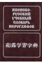 Фельдман-Кондрад Наталия Исаевна Японско-русский учебный словарь иероглифов фельдман кондрад наталия исаевна японско русский учебный словарь иероглифов