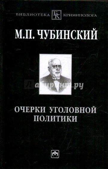 Очерки уголовной политики: понятие, история и основные проблемы уголовной политики