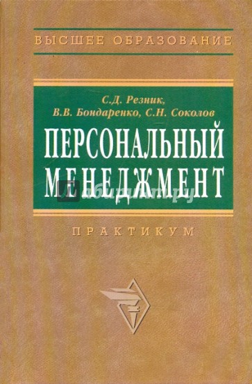 Персональный менеджмент. Учебное пособие