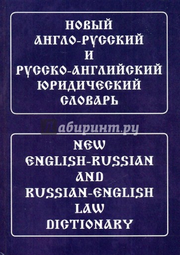 Новый англо-русский и русско-английский юридический словарь. Свыше 100 000 терминов