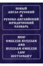 Ильин Юрий Дмитриевич Новый англо-русский и русско-английский юридический словарь. Свыше 100 000 терминов