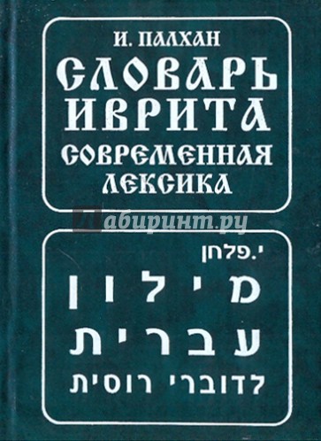 Словарь иврита. Современная лексика