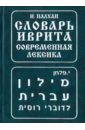 Словарь иврита. Современная лексика