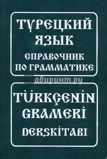 Турецкий язык. Справочник по грамматике