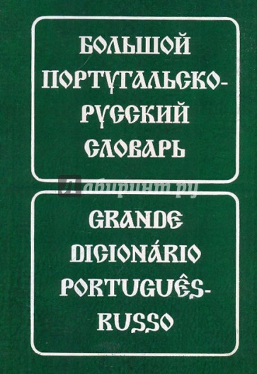 Большой португальско-русский словарь