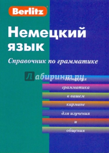 Немецкий язык. Справочник по грамматике