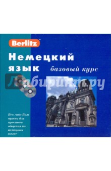 Немецкий язык. Базовый курс (книга + 3CD).