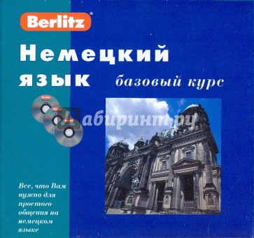 Немецкий язык. Базовый курс (книга + 3CD)