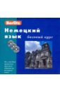 Немецкий язык. Базовый курс (книга + 3CD) испанский язык базовый курс книга 3cd