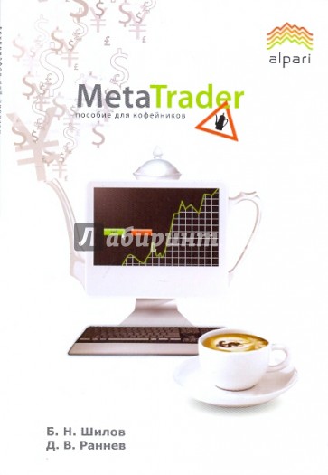 MetaTrader: пособие для "кофейников"