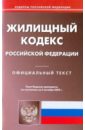 Жилищный кодекс Российской Федерации по состоянию на 5.10.09 года жилищный кодекс российской федерации по состоянию на 20 01 2011 года