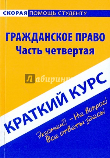 Краткий курс: Гражданское право