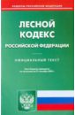 Лесной кодекс Российской Федерации по состоянию на 21.09.09 года