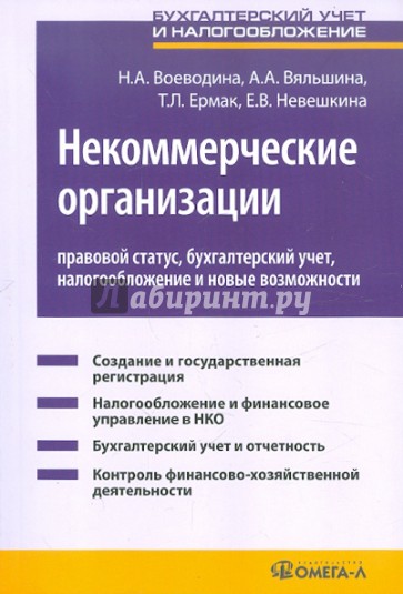 Некоммерческие организации: правовой статус, бухгалтерский учет, налогообложение и новые возможности