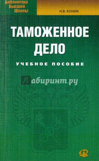 Таможенное дело: учебное пособие