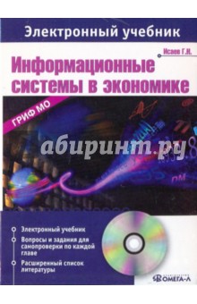 Информационные системы в экономике: электронный учебник (CDpc). Исаев Георгий Николаевич