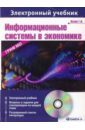 Информационные системы в экономике: электронный учебник (CDpc). Исаев Георгий Николаевич